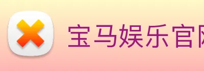 宝马娱乐官网 logo